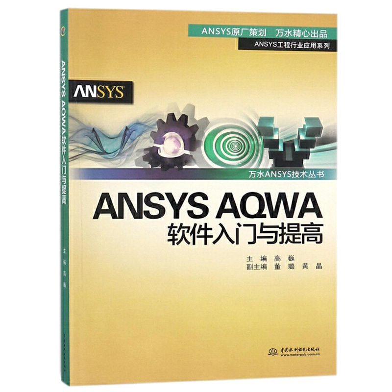 ANSYS AQWA软件入门与提高 ANSYS AQWA软件自学教程书籍 *AQWA的建模 使用*AQWA进行浮体分析 海洋工程浮体分析**水利水电出版社