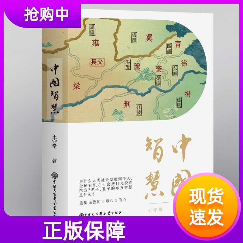 中国智慧王守常精装中国大百科全书出版社兼具哲学家的深刻与史学家的洞见再现作为文化共同体的中国想象