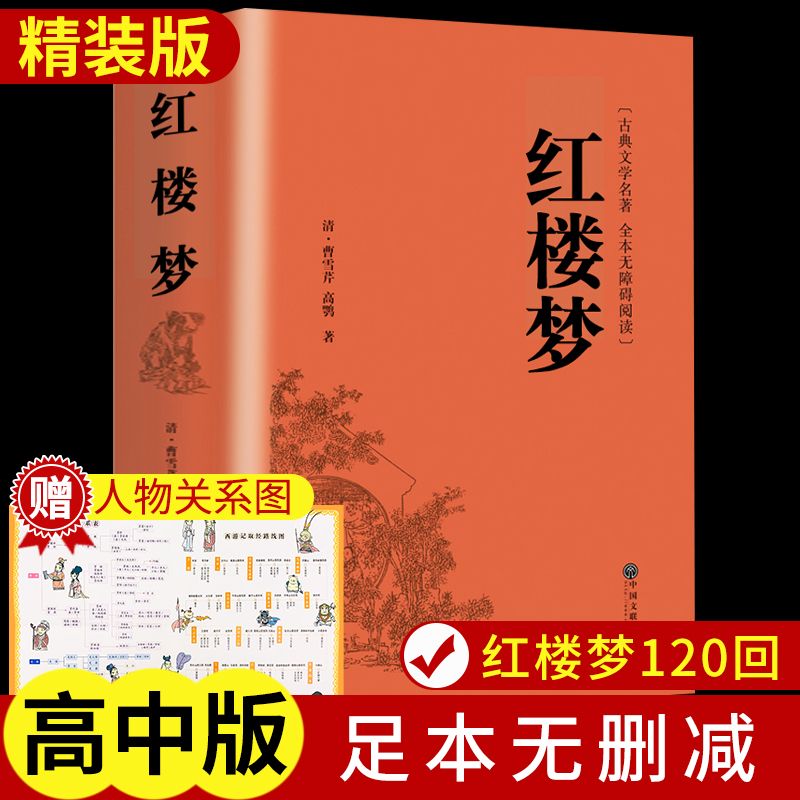 红楼梦原著正版乡土中国完整版高中版高一读高中生课外小说阅读