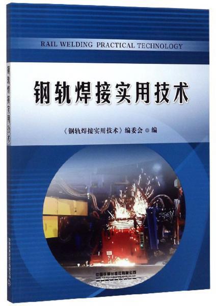 【正版包邮】 钢轨焊接实用技术 《钢轨焊接实用技术》委会 中国铁道出版社有限公司