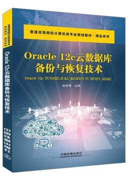 正版 Oracle 12c云数据库备份与恢复技术 姚世军 中国铁道出版社 9787113239541 R库