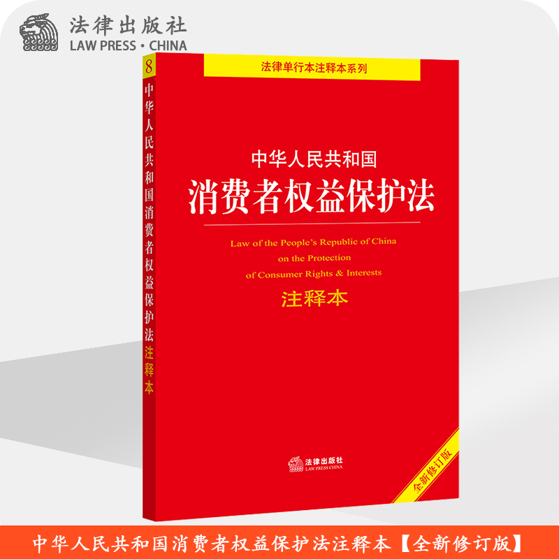 不限价 中华人民共和国消费者权益保护法注释本（全新修订版） 法律出版社法规中心编 法律出版社