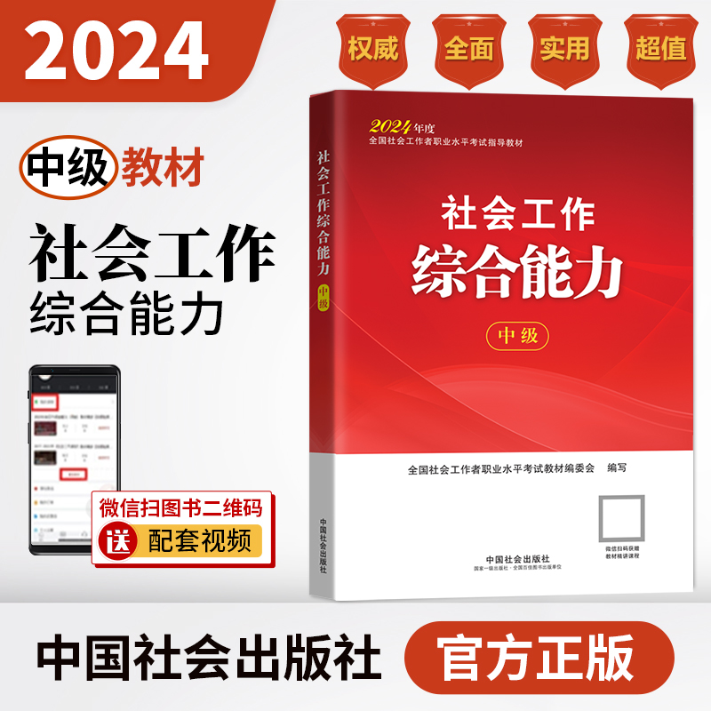 社会工作综合能力（中级教材）2024年 中国社会出版社官方教材社工证