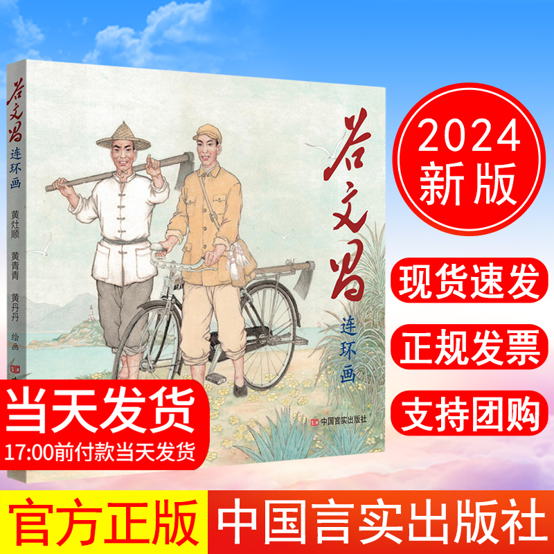 正版现货 2024年新书 谷文昌连环画 中国言实出版社