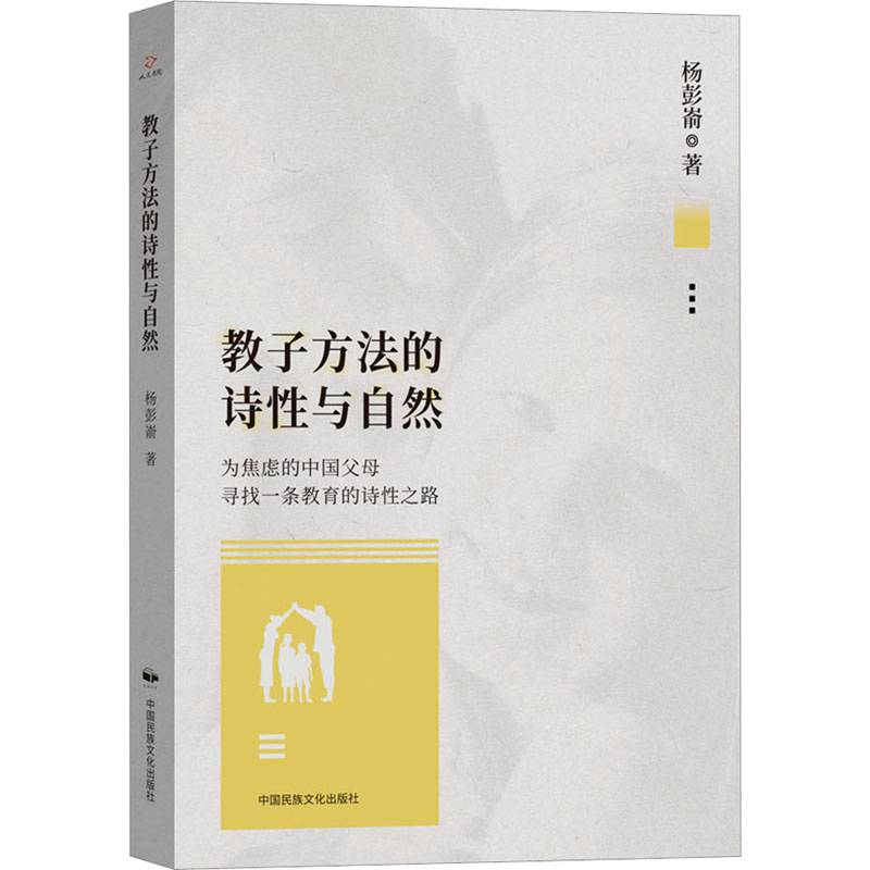 教子方法的诗性与自然 杨彭嵛 著 其它儿童读物文教 新华书店正版图书籍 中国民族摄影艺术出版社