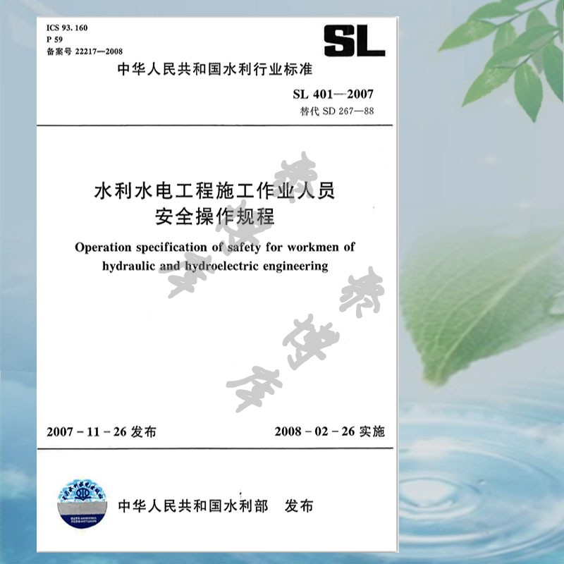 正版水利水电工程施工作业人员安全操作规程 SL 401-2007替代SD 267-88 中华人民共和国水利行业标准 中国水利水电出版社