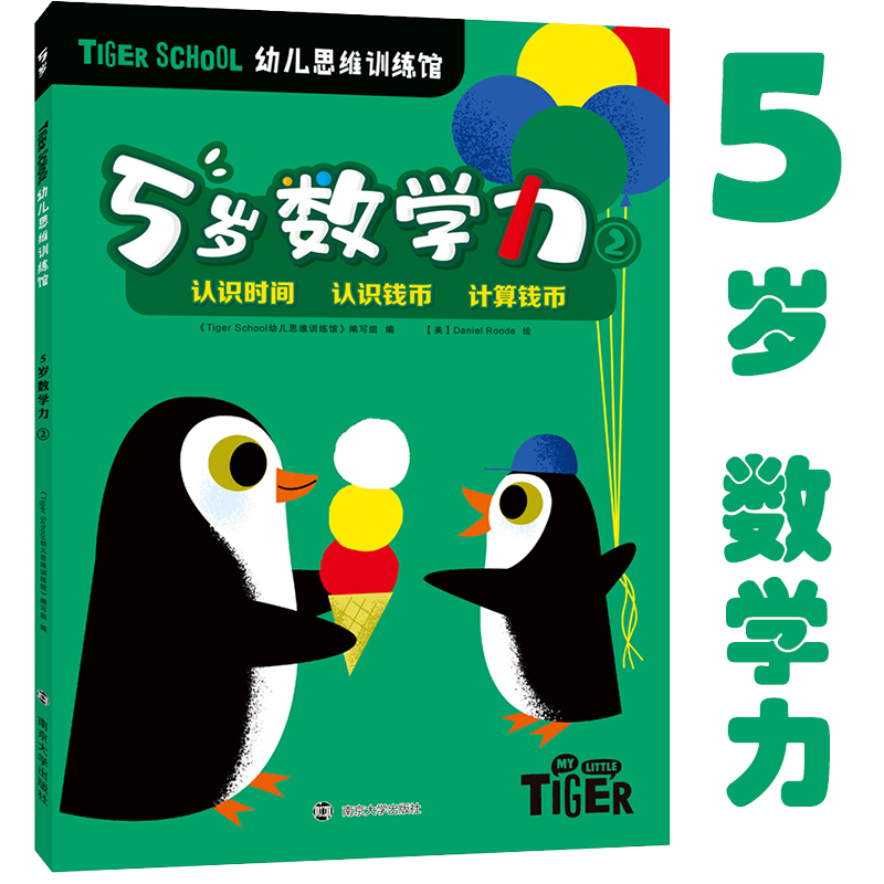 Tiger School幼儿思维训练馆 5岁数学力 2 《Tiger School幼儿思维训练馆》编写组 编 智力开发 少儿 南京大学出版社 图书