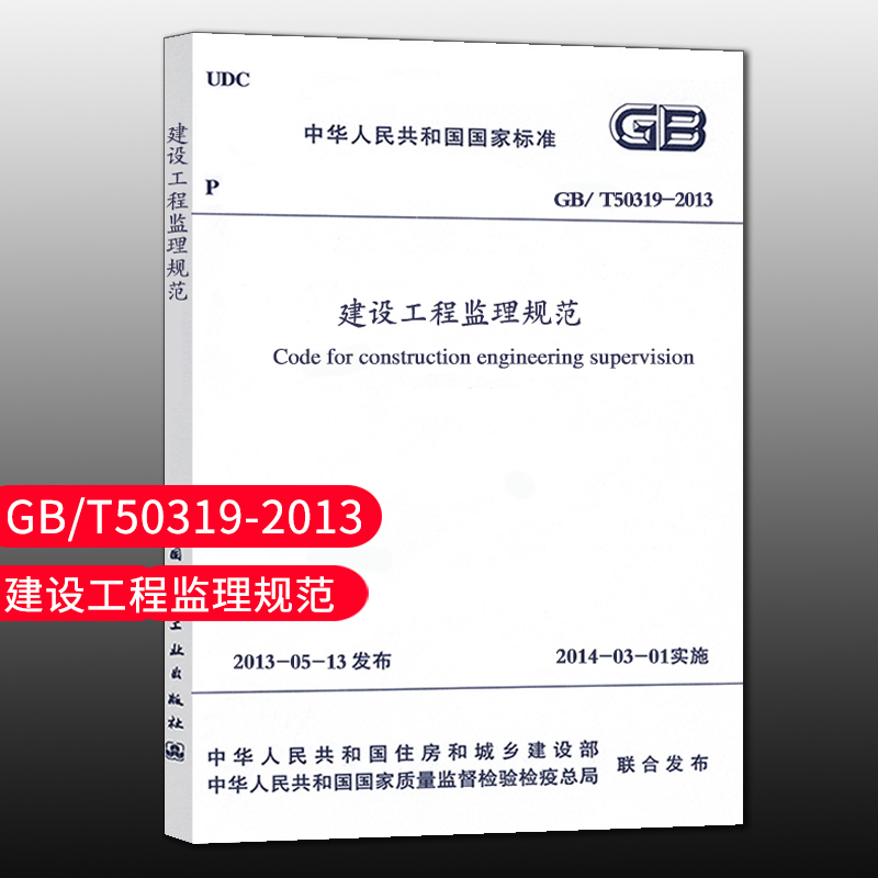 标准规范GB/T 50319-2013 建设工程监理规范 自2014年3月1日起实施 代替GB50319-2000 建筑规范 建筑书籍中国建筑工业出版社