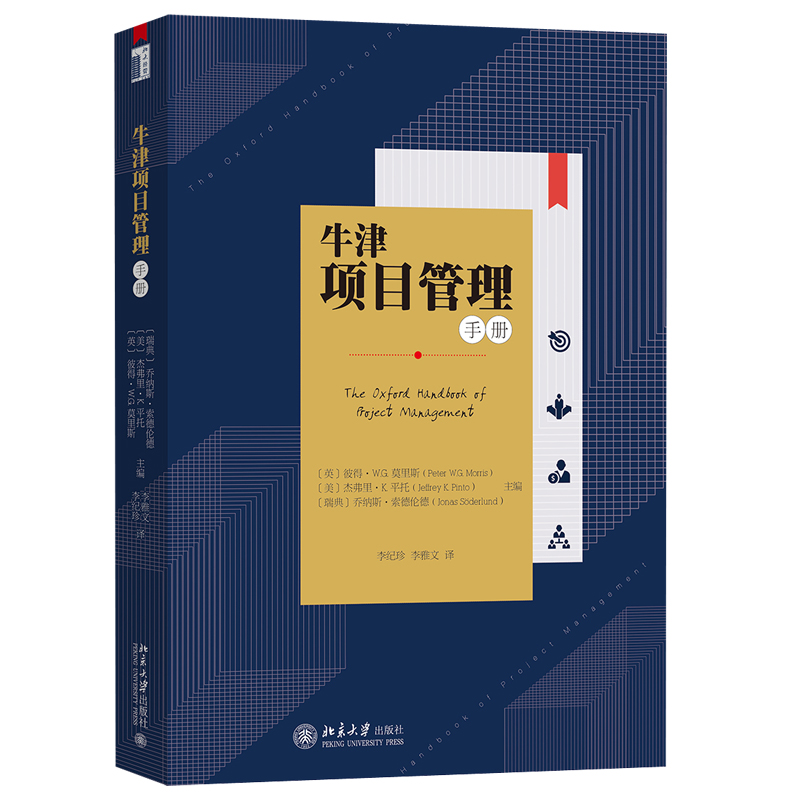 现货包邮 牛津项目管理手册 北京大学出版社
