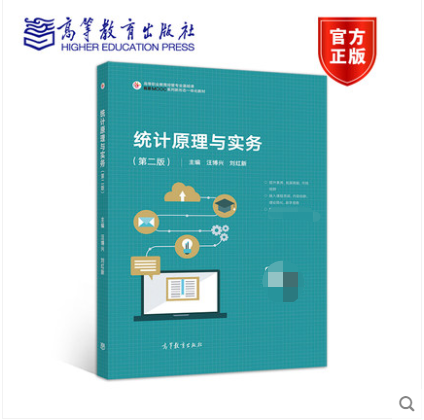 统计原理与实务 第二版第2版 汪博兴 刘红新 高等教育出版社