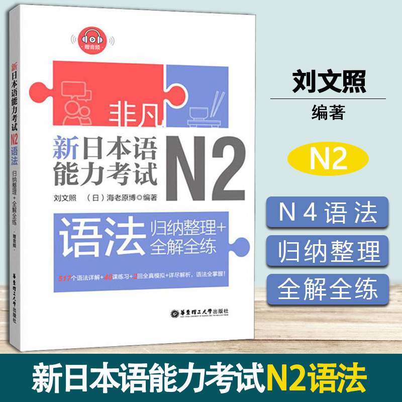 非凡 新日本语能力考试 N2语法 归纳整理+全解全练 刘文照 华东理工大学出版社