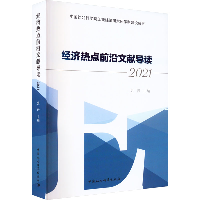 正版现货 经济热点前沿文献导读 2021 中国社会科学出版社 史丹 编 经济理论