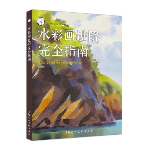 【正版新书】水彩画进阶完全指南 [美]汤姆·霍夫曼 上海人民美术出版社