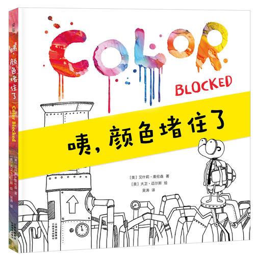 【正版新书】咦 颜色堵住了（颜色认知绘本 献给对色彩世界好奇的宝贝） 艾什莉·索伦森 云南美术出版社