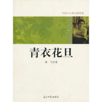 【正版包邮】 中国小小说名家档案·青衣花旦 海飞 著 光明日报出版社