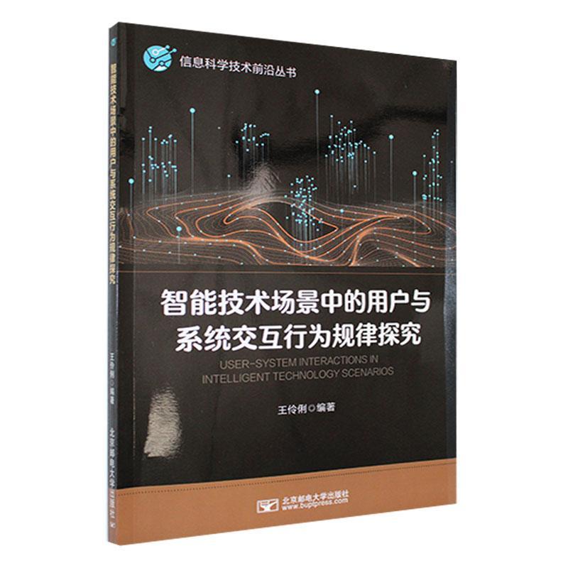 全新正版 智能技术场景中的用户与系统交互行为规律探究 北京邮电大学出版社 9787563569359