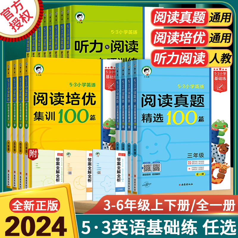 2024版53小学基础练英语阅读真题培优集训听力三四五六年级上下册