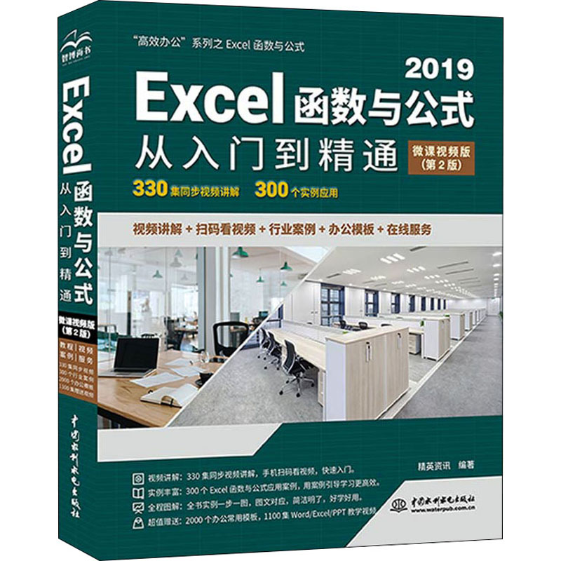 【新华书店】Excel函数与公式从入门到精通 微课视频版(第2版)计算机/网络/操作系统（新）9787517092698