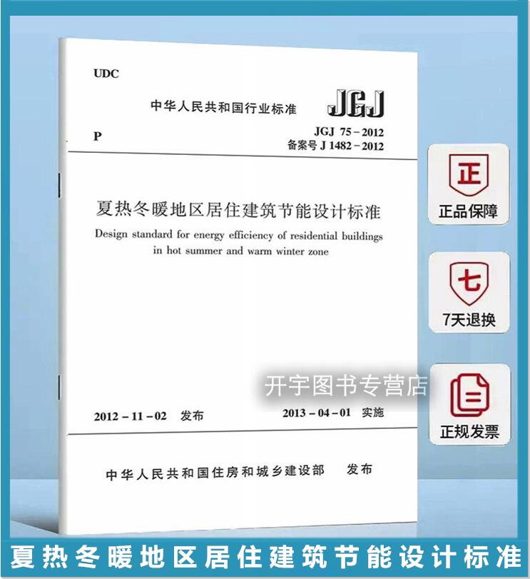 正版现货 JGJ75-2012 夏热冬暖地区居住建筑节能设计标准 中国建筑工业出版社