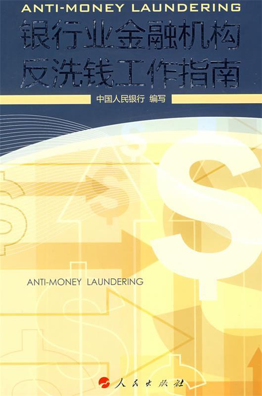 【正版】银行业金融机构反洗钱工作指南 中国人民银行 写