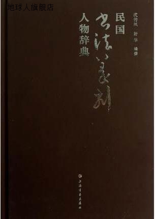 民国书法篆刻人物辞典,沈传凤，舒华著,上海书画出版社,978754790