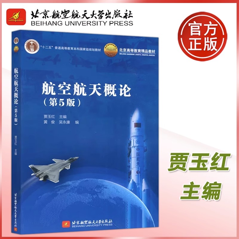 航空航天概论 第5版第五版 贾玉红 北京航空航天大学出版社 飞行原理 动力装置 机载设备与飞行控制 飞行器构造 航空航天专业教材