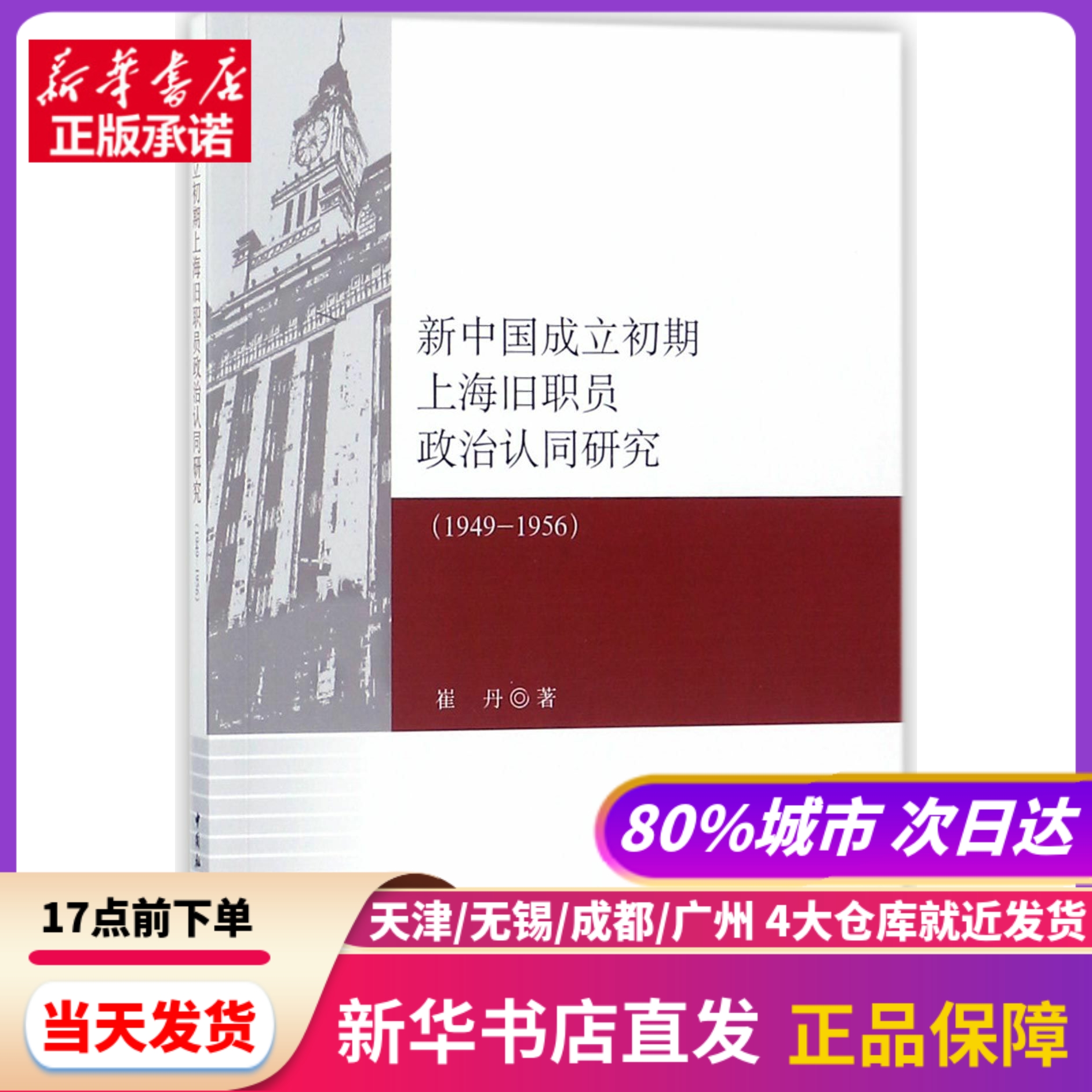 新中国成立初期上海旧职员政治认同研究 中国社会科学出版社 新华书店正版书籍