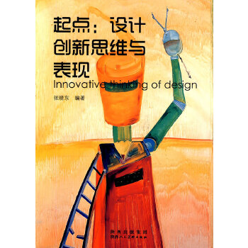 正版 起点:设计创意思维与表现 张晓东著 陕西人民美术出版社艺术 设计 设计理论的书籍