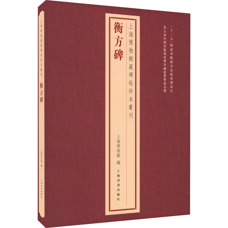衡方碑 上海博物馆 编 毛笔书法字帖 软笔字贴书籍 上海书画出版