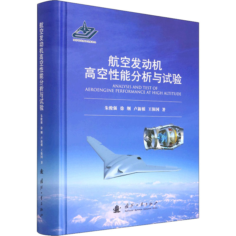 航空发动机高空性能分析与试验 朱俊强 等 自然科学 专业科技 国防工业出版社9787118103328