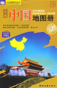 【正版包邮】 走遍中国地图册 湖南地图出版社 湖南地图出版社