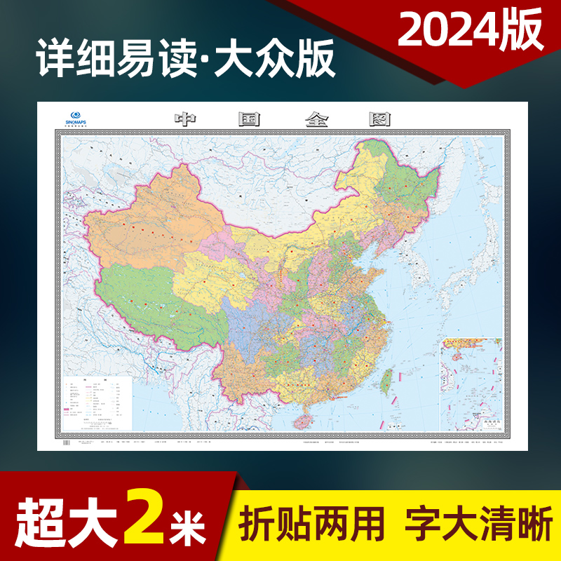 2024年新版中华人民共和国地图全图大尺寸2米x1.5米高清超大墙贴图客厅办公室挂图折叠版无拼接中国地图