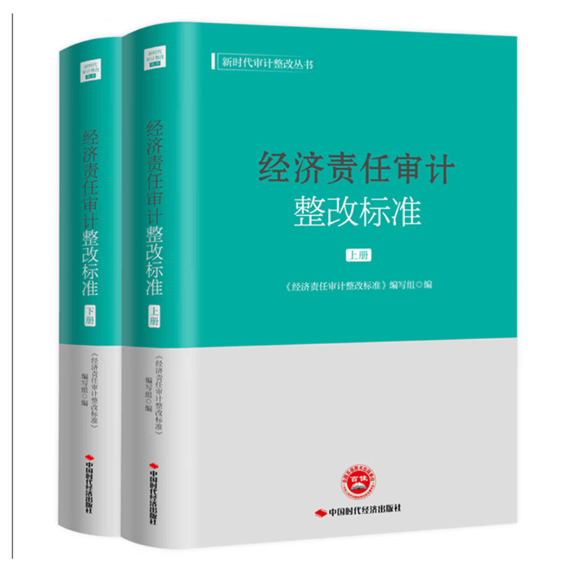 经济责任审计整改标准 上下册 新时代审计整改丛书 中国时代经济出版社