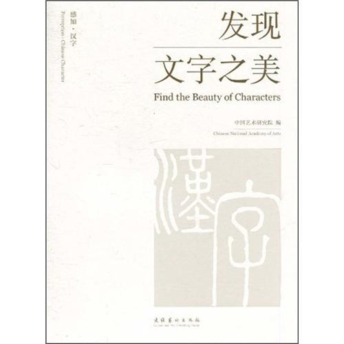[rt] 发现文字之美 9787503947070  中国艺术研究院 文化艺术出版社 艺术