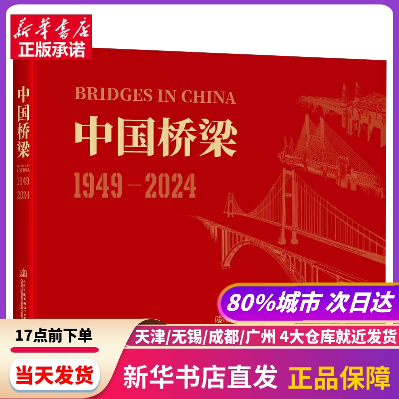 中国桥梁 1949-2024 葛耀君 人民交通出版社股份有限公司 新华书店正版书籍
