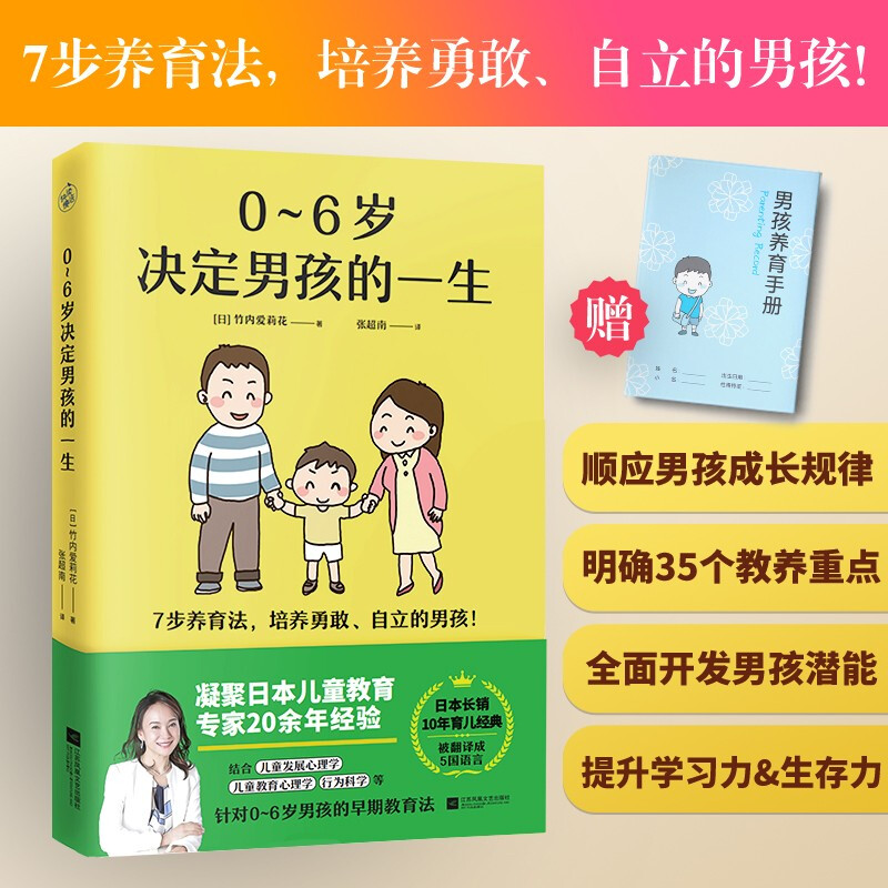 0~6岁决定男孩的一生 给亚洲父母早期教育法被翻译成5国语言日本长销10年育儿经典 儿童发展教育心理学 养育男孩家庭教育书籍