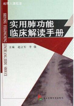 实用肺功能临床解读手册,赵立军李强,第二军医大学出版社,9787810