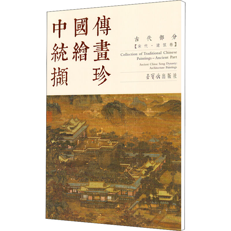 中国传统绘画撷珍 古代部分(宋代·建筑卷) 刘松年 等 绘 荣宝斋出版社