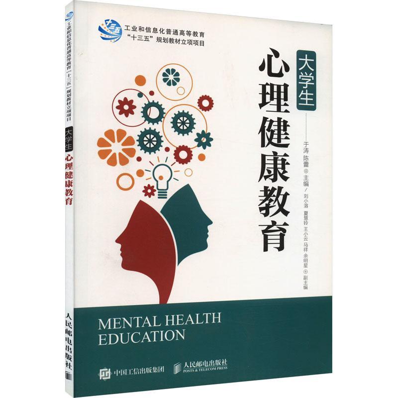 RT69包邮 大学生心理健康教育人民邮电出版社社会科学图书书籍