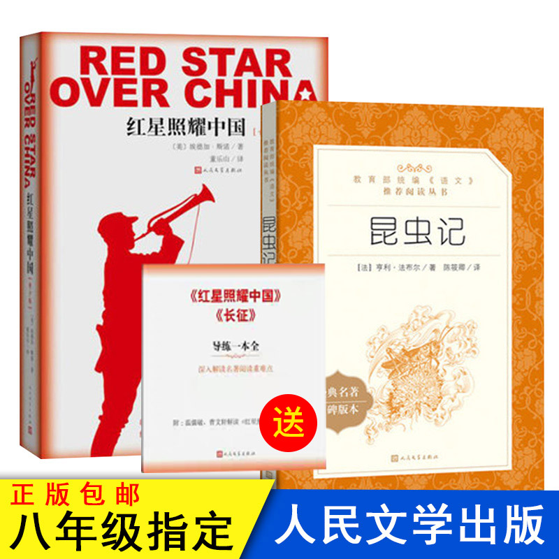 正版包邮  2册装人教版八年级红星照耀中国昆虫记人民文学出版社