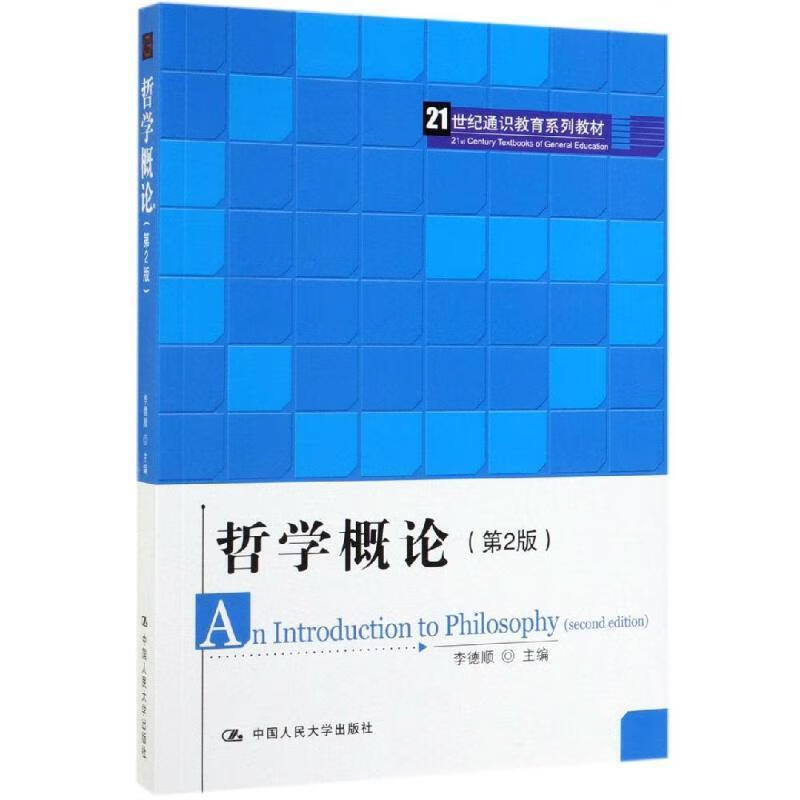 哲学概论 李德顺 第2版二版 21世纪通识教育系列教材 中国人民大学出版社拒绝低价盗版