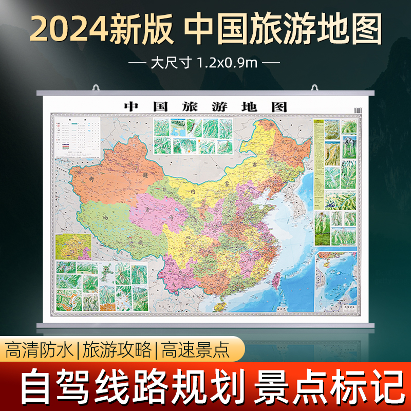 中国旅游地图2024新版1.2米挂图 全国自驾旅游地图中国地图旅行版全国旅游景点分布景观公路自驾线路规划打卡记录可标记旅行社地图