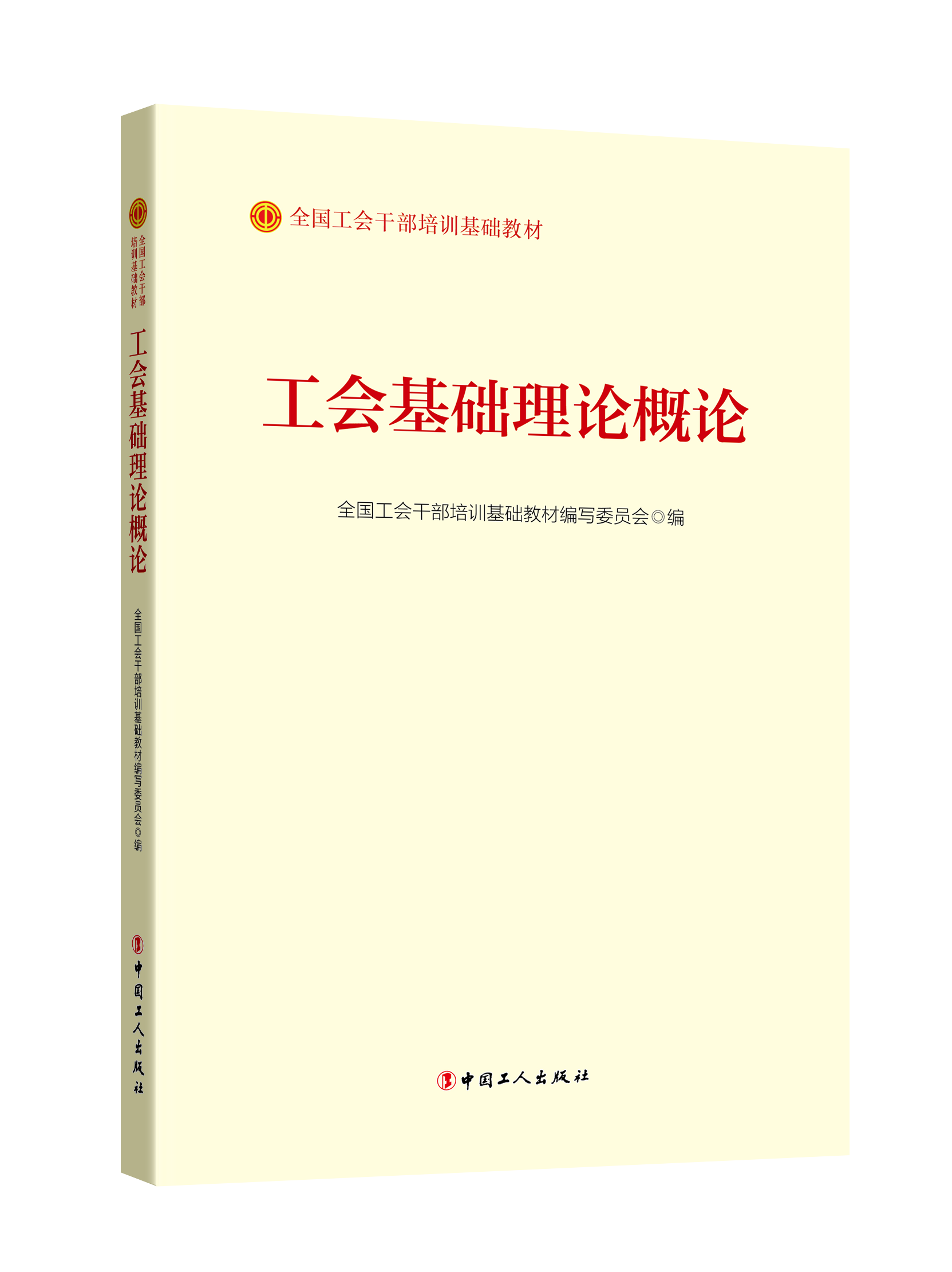 正版2023新书 工会基础理论概论   全国工会干部培训基础教材  中国工人出版社 9787500881018