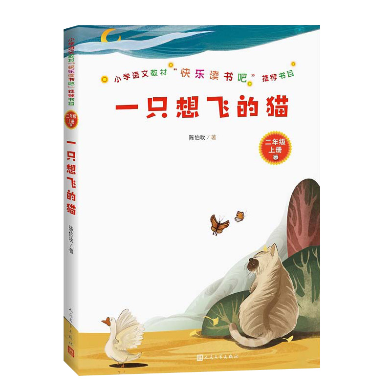 一只想飞的猫 陈伯吹著 二年级上册小学生语文教材同步阅读儿童文学课外阅读书籍童话故事书 人民文学出版社