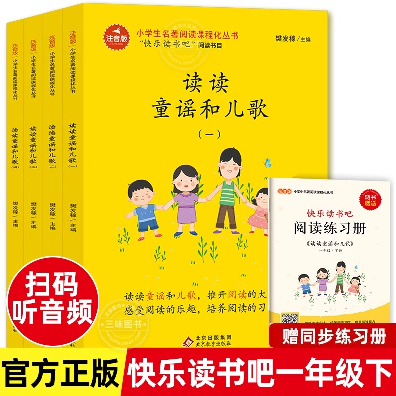 读读童谣和儿歌全套4册 快乐读书吧1一年级下册阅读课外书北京教育出版社必正版读和大人一起读带拼音注音版配套人教教材小学生