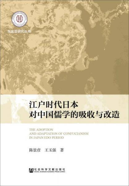 【正版新书】江户时代日本对中国儒学的吸收与改造 陈景彦 社会科学文献出版社