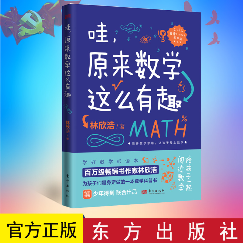 全新正版 哇，原来数学这么有趣 林欣浩带孩子培养数学兴趣、数学思维，数学科普书，适合9岁以上 东方出版社 9787520730457