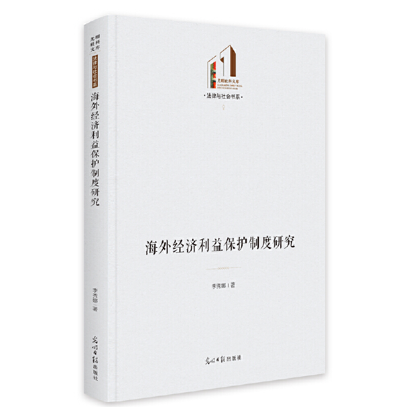 正版新书 海外经济利益保护制度研究 李秀娜著 9787519466657 光明日报出版社
