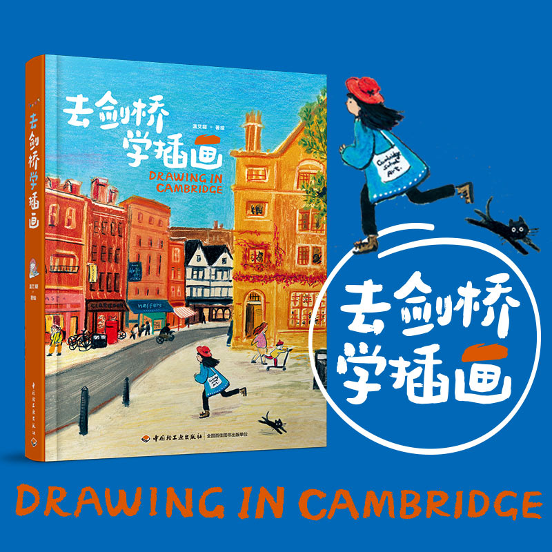 正版现货 去剑桥学插画 中国轻工业出版社 温艾凝 绘 绘画（新）