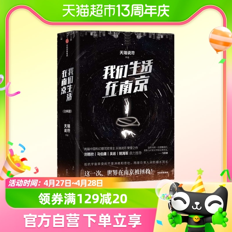 我们生活在南京 全2册 天瑞说符著 硬核科幻小说中信新华书店书籍